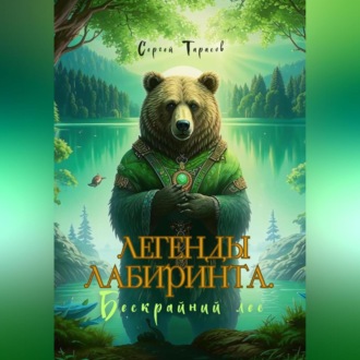 Обложка книги «Легенды Лабиринта. Бескрайний лес»