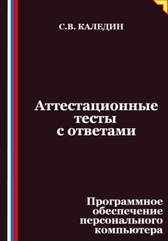 Обложка книги «Аттестационные тесты с ответами. Программное обеспечение персонального компьютера»