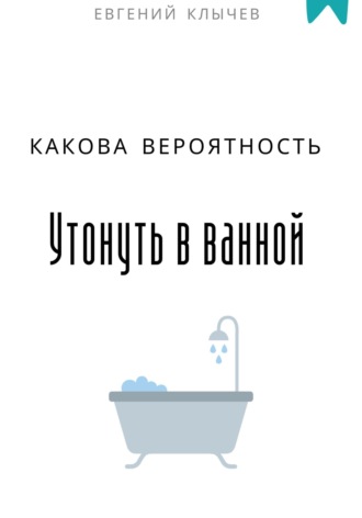 Обложка книги «Какова вероятность утонуть в ванной»
