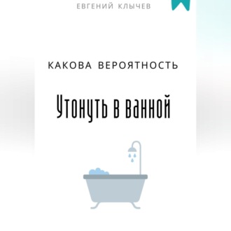 Обложка книги «Какова вероятность умереть в ванной»
