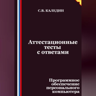 Обложка книги «Аттестационные тесты с ответами. Программное обеспечение персонального компьютера»