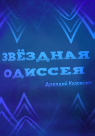 Обложка книги «Звёздная одиссея»