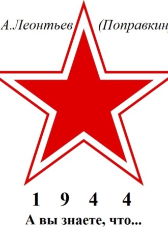 Обложка книги «А вы знаете, что в 1944 году»