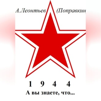 Обложка книги «А вы знаете что в 1944 году»