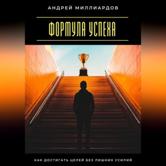Обложка книги «Формула успеха. Как достигать целей без лишних усилий»