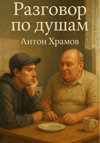Обложка книги «Разговор по душам»