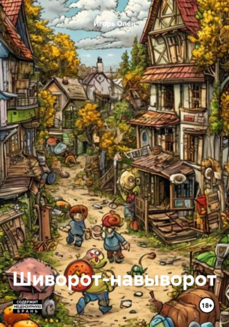 Обложка книги «Шиворот-навыворот»
