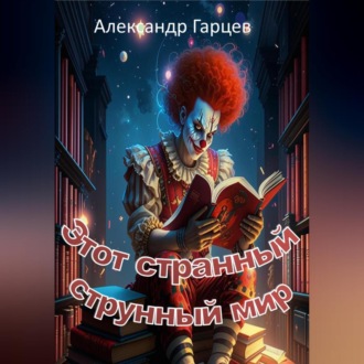 Обложка книги «Этот странный струнный мир»