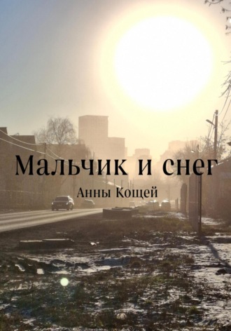 Обложка книги «Мальчик и снег»