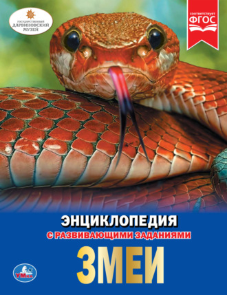 Обложка книги «Змеи»