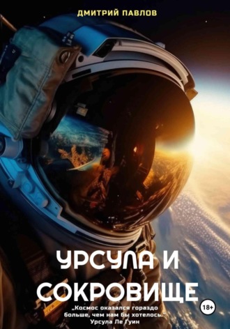 Обложка книги «Урсула и Сокровище»