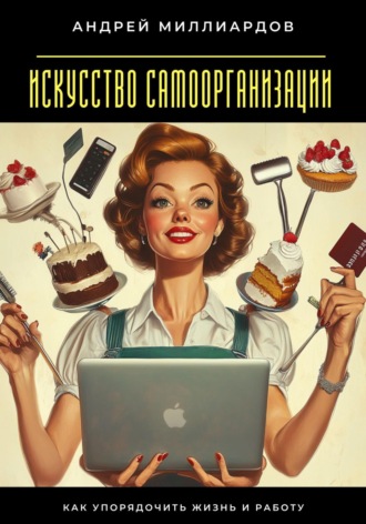 Обложка книги «Искусство самоорганизации. Как упорядочить жизнь и работу»