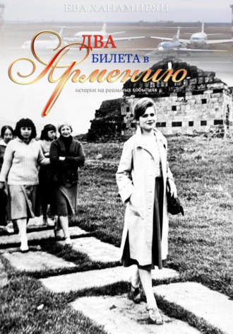 Обложка книги «Два билета в Армению»