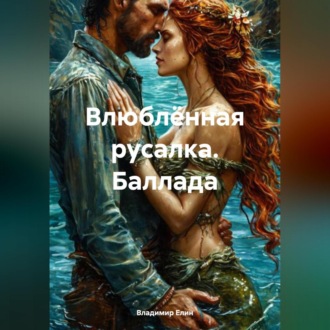 Обложка книги «Влюблённая русалка. Баллада»