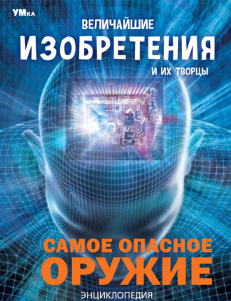Обложка книги «Величайшие изобретения и их творцы»