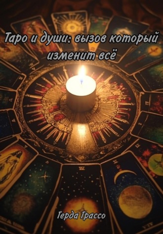 Обложка книги «Таро и души: вызов, который изменит всё»