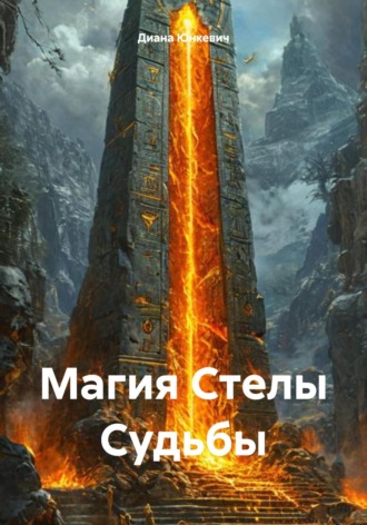 Диана Юнкевич. Магия Стелы Судьбы