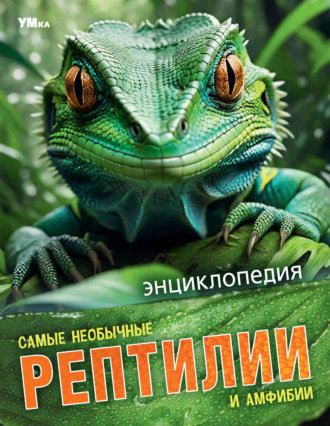 Обложка книги «Самые необычные рептилии и амфибии»