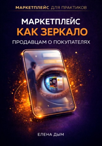 Обложка книги «Маркетплейс как зеркало: Продавцам о покупателях»