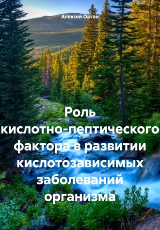 Алексей Николаевич Орган. Роль кислотно-пептического фактора в развитии кислотозависимых заболеваний организма