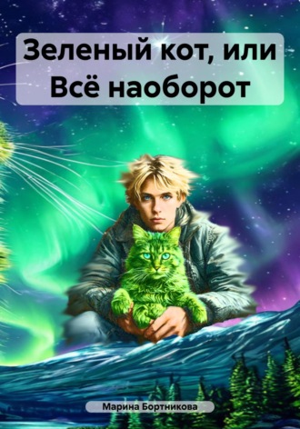 Обложка книги «Зеленый кот, или Всё наоборот»