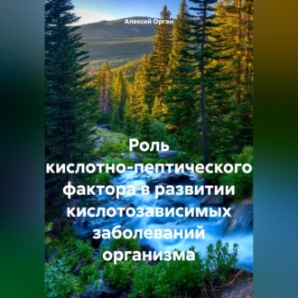 Обложка книги «Роль кислотно-пептического фактора в развитии кислотозависимых заболеваний организма»