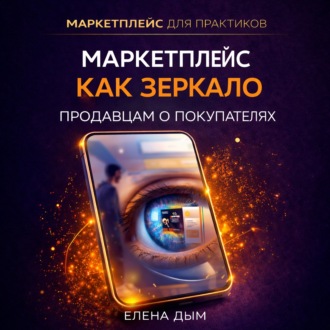 Обложка книги «Маркетплейс как зеркало: Продавцам о покупателях»