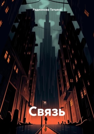 Обложка книги «Связь»