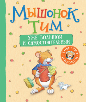 Обложка книги «Мышонок Тим уже большой и самостоятельный»