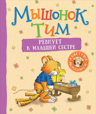 Обложка книги «Мышонок Тим ревнует к младшей сестре»