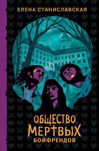 Обложка книги «Общество мертвых бойфрендов»