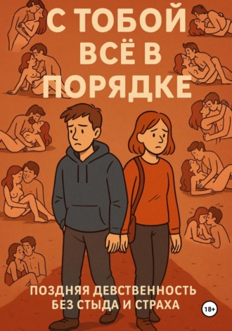 Сондер Абельсон. С ТОБОЙ ВСЁ В ПОРЯДКЕ! Поздняя девственность без стыда и страха
