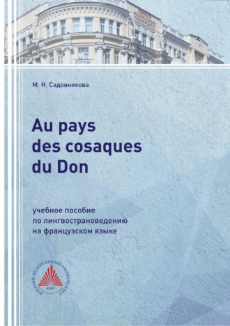 Обложка книги «Au pays des cosaques du Don. Учебное пособие по лингвострановедению на французском языке»