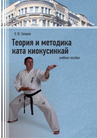 Обложка книги «Теория и методика ката киокусинкай»