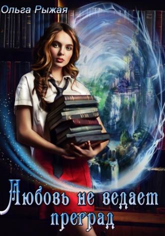 Обложка книги «Любовь не ведает преград»