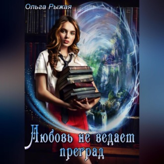 Обложка книги «Любовь не ведает преград»