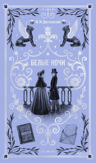 Обложка книги «Белые ночи»