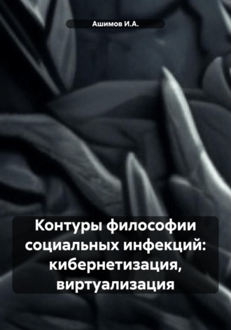 Обложка книги «Контуры философии социальных инфекций: кибернетизация, виртуализация»
