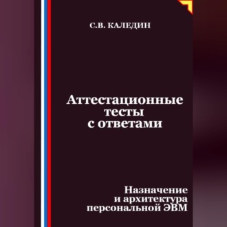 Обложка книги «Аттестационные тесты с ответами. Назначение и архитектура персональной ЭВМ»