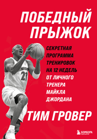 Обложка книги «Победный прыжок: секретная программа тренировок на 12 недель от личного тренера Майкла Джордана»