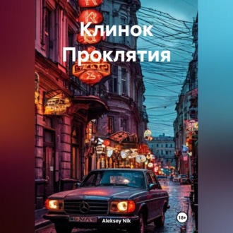 Обложка книги «Клинок Проклятия»