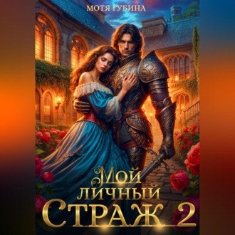 Обложка книги «Мой личный Страж. Часть 2»