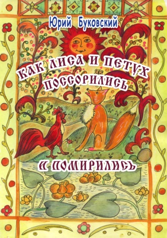 Обложка книги «Как Лиса и Петух поссорились и помирились»