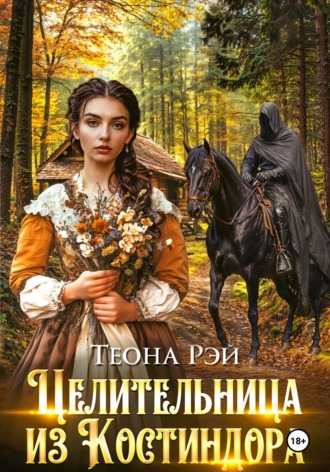Обложка книги «Целительница из Костиндора»
