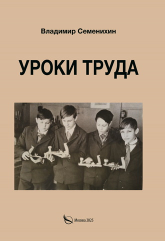 Обложка книги «Уроки труда. Из опыта работы»