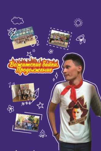 Обложка книги «Вожатские байки. Продолжение»