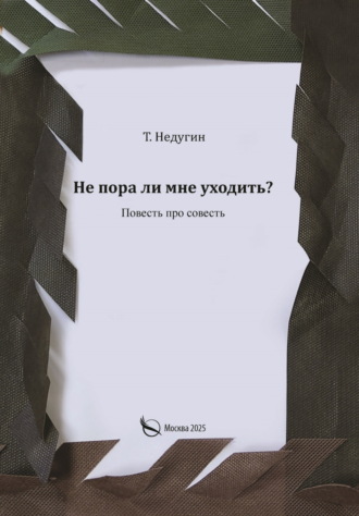 Обложка книги «Не пора ли мне уходить?»