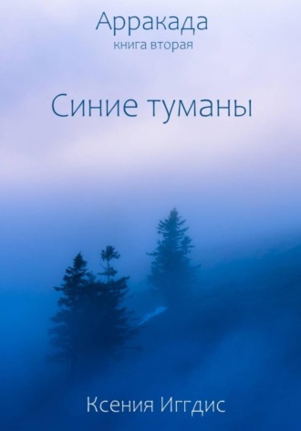 Обложка книги «Синие туманы»