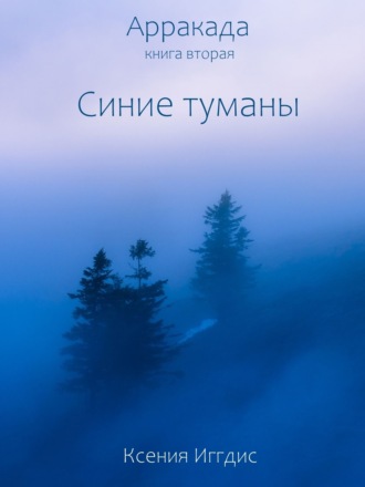 Синие туманы. Ксения Иггдис
