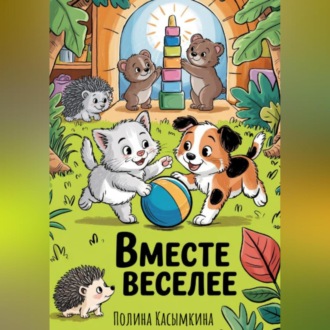 Обложка книги «Вместе веселее!»